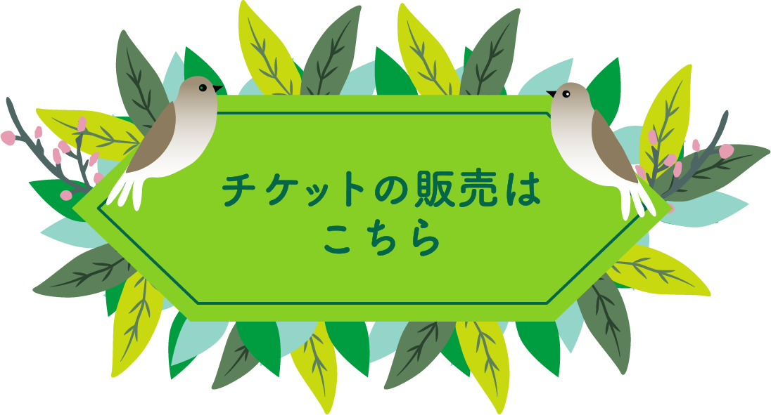 チケットの販売はこちら