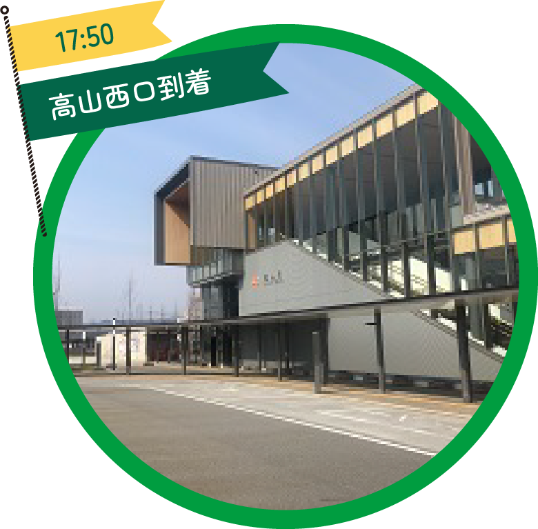 17:30 高山駅西口出発