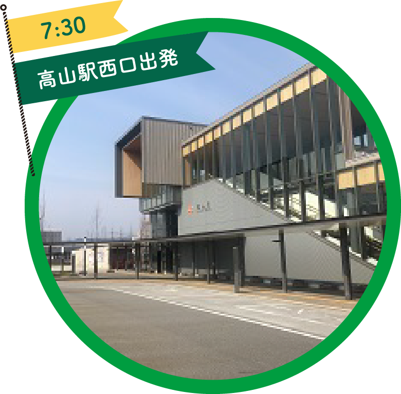 7:30 高山駅西口出発