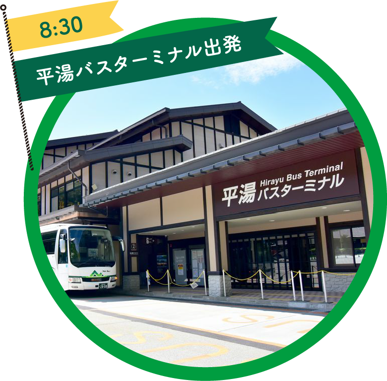 8:30 平湯バスターミナル出発