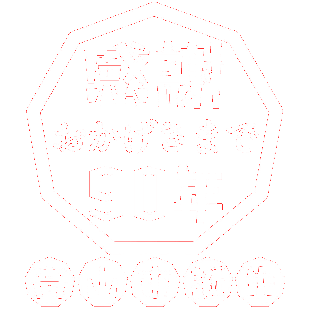 高山市（高山市政90周年記念ロゴ・感謝おかげさまで90年）